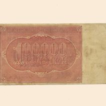 РСФСР 100000 руб. 1921 г.