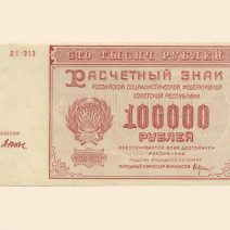 РСФСР 100000 руб. 1921 г.