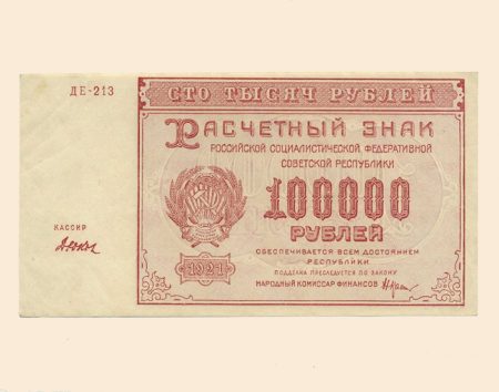 РСФСР 100000 руб. 1921 г.