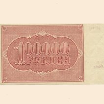 РСФСР 100000 руб. 1921 г.