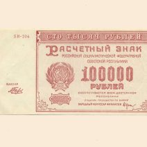 РСФСР 100000 руб. 1921 г.