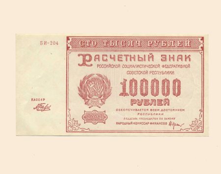 РСФСР 100000 руб. 1921 г.