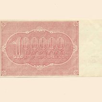 РСФСР 100000 руб. 1921 г.