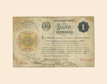 РСФСР 1 червонец 1922 г.