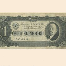 СССР 1 червонец 1937 г.