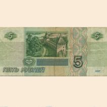 Россия 5 руб 1997 г.