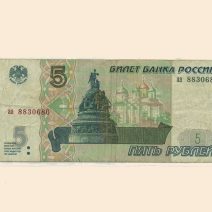 Россия 5 руб 1997 г.