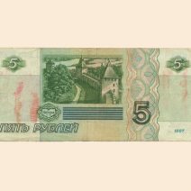 Россия 5 руб. 1997 г.