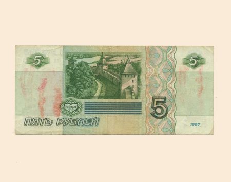 Россия 5 руб. 1997 г.