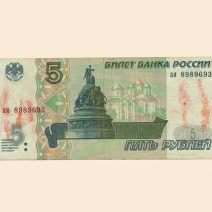 Россия 5 руб. 1997 г.