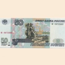 Россия 50 руб. 1997 г.