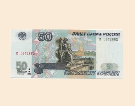 Россия 50 руб. 1997 г.