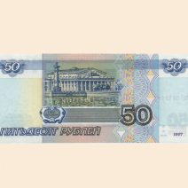 Россия 50 руб. 1997 г.