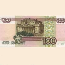 Россия 100 руб. 1997 г.