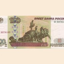 Россия 100 руб. 1997 г.