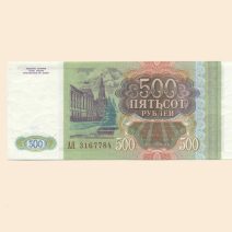 Россия 500 руб. 1993 г.