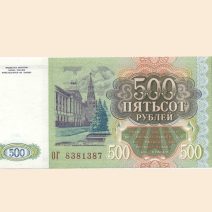 Россия 500 руб. 1993 г.