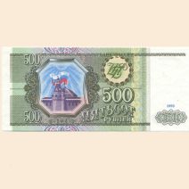 Россия 500 руб. 1993 г.