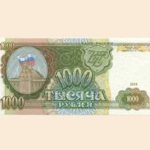 Россия 1000 руб. 1993 г.