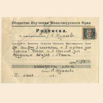 Расписка (плата за стирку). Об-во Изучения Манчжурского края. Харбин 1926 г.