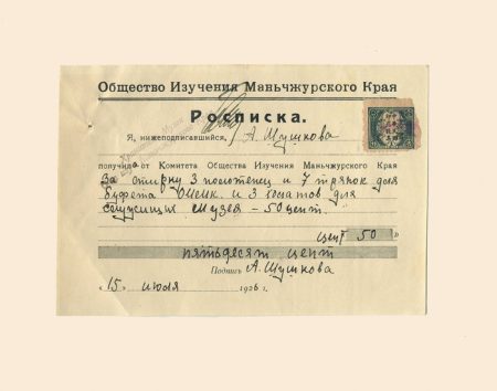 Расписка (плата за стирку). Об-во Изучения Манчжурского края. Харбин 1926 г.