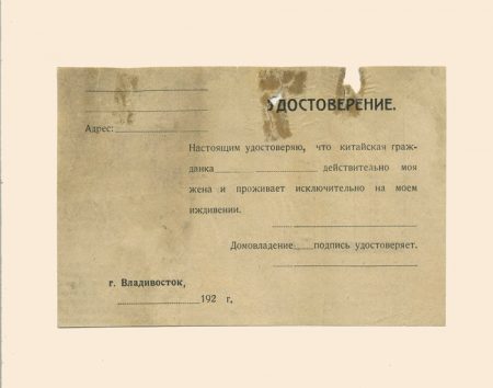 Бланк удостоверения для китайской жены, 1920-е гг.