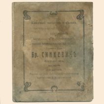 Тетрадь школьная. ТД Братьев Синкевич. Подписана и заполнена уч. II кл. Владивостокского Ср. Политехникума А. Захаровым. Начало ХХ в.