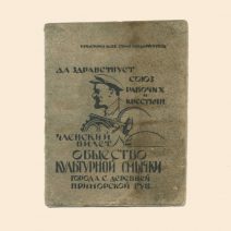 Членский билет общества культурной смычки города с деревней. Приморская губерния 1925 г.