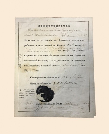 Свидетельство Конторы Больницы для чернорабочих в Москве, 1854 г. № 1386