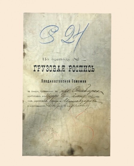 Грузовая роспись Владивостокской таможни 1916 г. на товары привезенные на п/х Симбирск