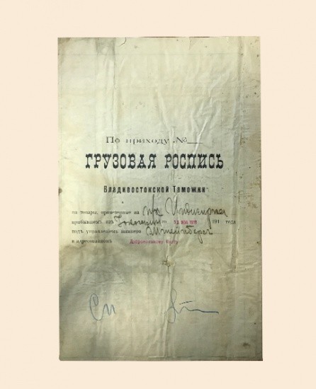 Грузовая роспись Владивостокской таможни на товары. 13 июля 1918 г.