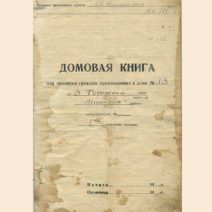 Домовая книга для прописки граждан, д. № 13. Владивосток 1950 гг.