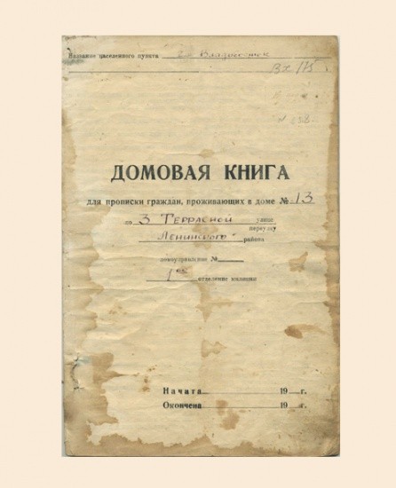 Домовая книга для прописки граждан, д. № 13. Владивосток 1950 гг.