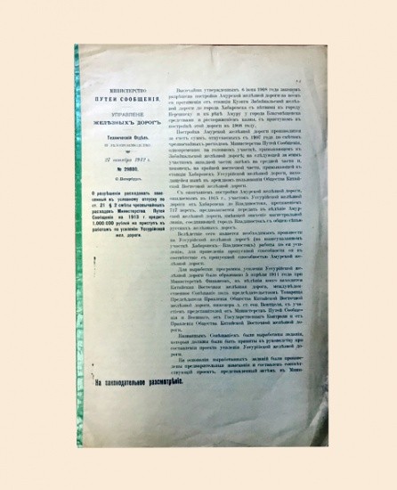 Смета Министерства путей сообщения на работы по усилению Уссурийских железных дорог на 1913 г. 27.10.1912 г.