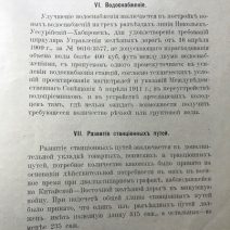 Смета Министерства путей сообщения на работы по усилению Уссурийских железных дорог на 1913 г. 27.10.1912 г.