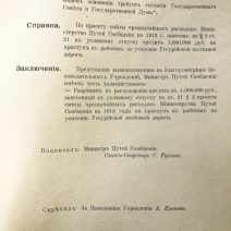 Смета Министерства путей сообщения на работы по усилению Уссурийских железных дорог на 1913 г. 27.10.1912 г.