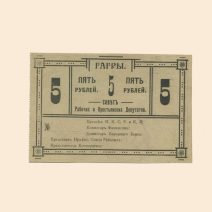 Совет Рабочих и Крестьянских Депутатов 5 руб. 1918 г. Грузия, Гагры. Бланк