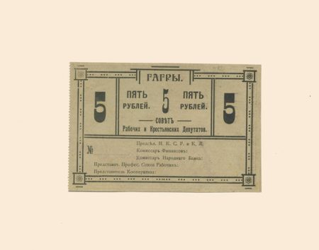 Совет Рабочих и Крестьянских Депутатов 5 руб. 1918 г. Грузия, Гагры. Бланк