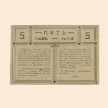 Совет Рабочих и Крестьянских Депутатов 5 руб. 1918 г. Грузия, Гагры. Бланк