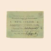 Игумен (Червень) Городской общественный банк 5 руб 1918 г.