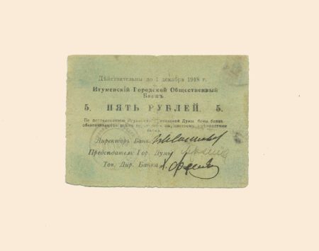 Игумен (Червень) Городской общественный банк 5 руб 1918 г.