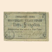 Новая Ушица Городская Управа 5 карбованцев 1919 г.