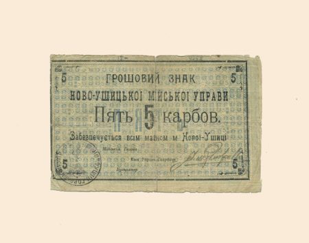 Новая Ушица Городская Управа 5 карбованцев 1919 г.