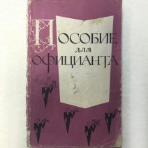 Пособие для официанта. Д. П. Пимкина, Е. М. Гольдберг. Изд. «Экономика». Москва 1972 г.