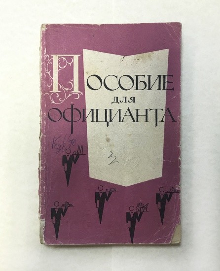 Пособие для официанта. Д. П. Пимкина, Е. М. Гольдберг. Изд. «Экономика». Москва 1972 г.