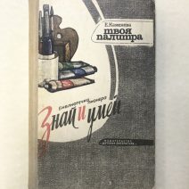 Библиотечка пионера «Знай и умей». Твоя палитра. Каменева Е. Москва 1977 г.