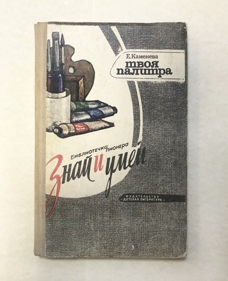 Библиотечка пионера «Знай и умей». Твоя палитра. Каменева Е. Москва 1977 г.