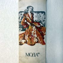 Брошюра «Мода 80». Выпуск 9. Киевская книжная фабрика «Жовтень». Киев, 1979 г.