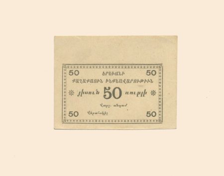 Армения. Эривань. Городское Самоуправление. 50 руб 1920 г.