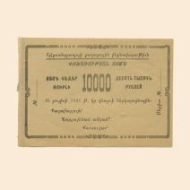 Александрополь (Ленинакан) 10000 руб 1921 г.